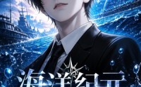 【海洋纪元：异海生存进化第四季】110集免费短剧在线畅看