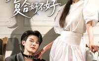 【沈先生我们复合好不好】60集短剧全集在线观看，无需会员