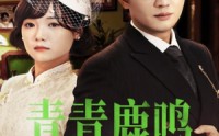 【青青鹿鸣】70集短剧高清资源在线观看链接