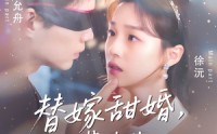 【替嫁甜婚裴先生哄我入怀】76集短剧在线观看，免费无需会员