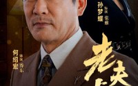 【老夫少妻】44集短剧免费观看完整版