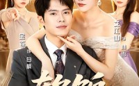 【软饭，我吃成王】80集短剧全网免费观看