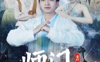 【师门大反派】80集短剧在线观看，精彩剧情不容错过