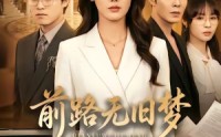 【前路无旧梦】66集短剧在线免费观看