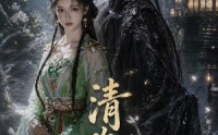 【清欢馆：幽玄篇】80集短剧免费高清在线看
