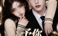 【予你余笙偏爱】44集短剧免费在线观看啦
