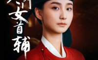 【寒门女首辅】80集短剧全集在线观看高清蓝光