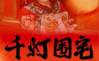 【千灯围宅】70集短剧免费全集在线观看平台