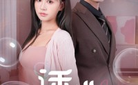 【诱她】60集高清短剧在线观看不卡顿