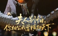 【夫人别怕，你相公我曾横扫天下】63集在线畅享短剧全集
