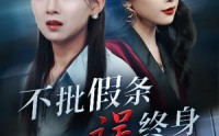 【不批假条误终身】29集高清短剧全集在线流畅观看