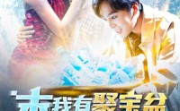 【末日我有聚宝盆无限复制】114集短剧全集在线，随时随地想看就看