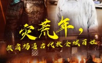 【灾荒年，我商场通古代救全城百姓】99集全剧集在线观看无删减