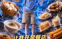 【让我开早餐店，我下午才营业啊】80集短剧免费高清在线看