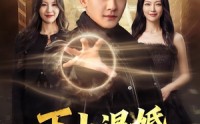 【下山退婚，反被天后追着宠】67集精彩短剧免费在线览