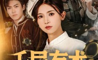 【千局有术】55集短剧免费观看+高清画质