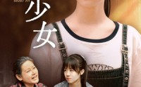 【光影下的少女】32集短剧在线观看，全集免费解锁