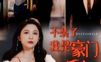 【不装了我是豪门千金】92集高清短剧全集在线流畅观看