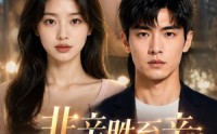 【非亲胜至亲】38集短剧全集流畅在线观看