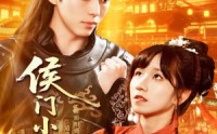 【侯门小娇妻】104集短剧免费在线看全集