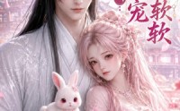 【落凡小兔，世子独宠软软】143集短剧免费全集在线速看