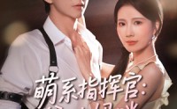 【萌系指挥官爹地妈咪请和好】50集短剧极速加载在线播放