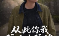 【从此你我隔山也隔海】75集短剧全集在线观看不卡顿