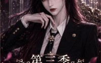 【前世惨死无人怜，重生厉家全听我差遣第三季】113集短剧在线免费看全集