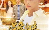【逆袭归来，我是鉴宝大师】88集免费短剧完整版在线观看