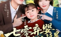 【七零弃婴：督司的锦鲤小福星】96集短剧免费在线看全集