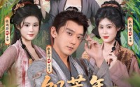【饥荒年，我养媳妇又养村】80集短剧免费高清在线看