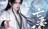 【亡妻随行】25集短剧免费在线追看