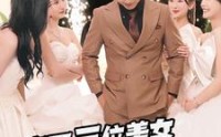 【完蛋三位美女上山来提亲】85集高清短剧全集在线流畅观看