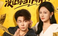 【让你当zhui婿，没让你当zuo精啊】71集短剧免费全集乐看