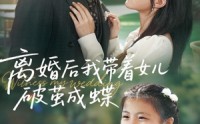 【离婚后我带着女儿破茧成蝶】82集完整短剧免费在线速看