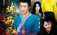 【神阶炼药师】高清100集短剧在线观看体验佳