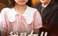 【我是女儿】48集完整短剧，在线观看无限制