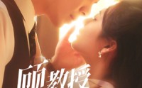 【顾教授的天降小萌妻】70集短剧全集在线无广告观看