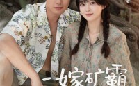 【二嫁矿霸有点甜】71集热门短剧在线播放无广告