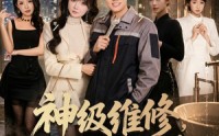 【神级维修，总裁府邸突发抢修】80集免费短剧全集在线速看
