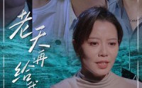 【老天再给我49天】38集免费短剧完整版在线观看