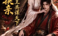 【重生换亲，我与残王共谋天下】59集短剧免费完整观览