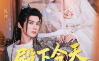 【殿下今天自我攻略了吗】69集短剧全集在线，随时随地想看就看
