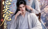 【将军心尖宠之医女阿棠】91集热门短剧在线赏看