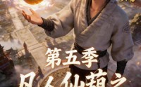 【凡人仙葫之问道第五季】60集短剧完整版在线观看