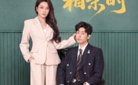 【幸得相遇相亲时】80集短剧免费在线全集观映