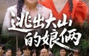 【逃出大山的娘俩】39集短剧完整版在线赏
