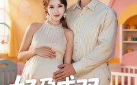 【好孕成双：闪婚娇妻宠上瘾】80集精彩短剧全集在线看