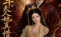 【将军，夫人她真惜命】51集短剧免费畅享观看