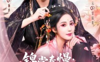 【锦堂春慢：财神驸马别想跑】60集短剧全集免费观映